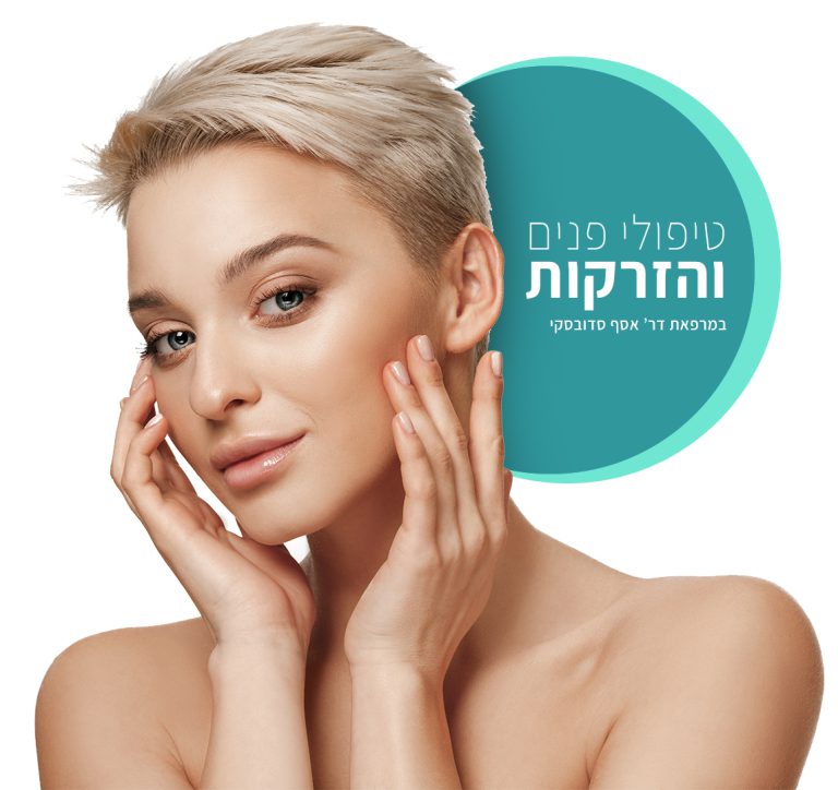 טיפולי פנים והזרקות אסתטיות במרפאת I-Smile